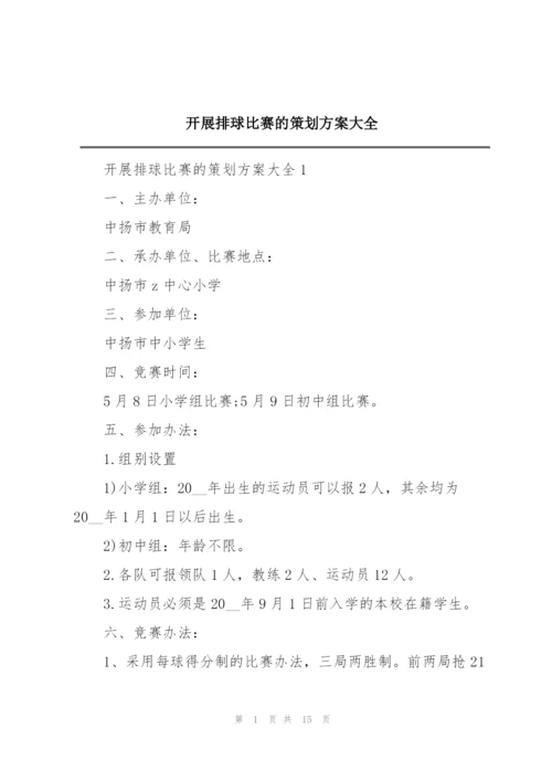 开展排球比赛的策划方案大全.docx