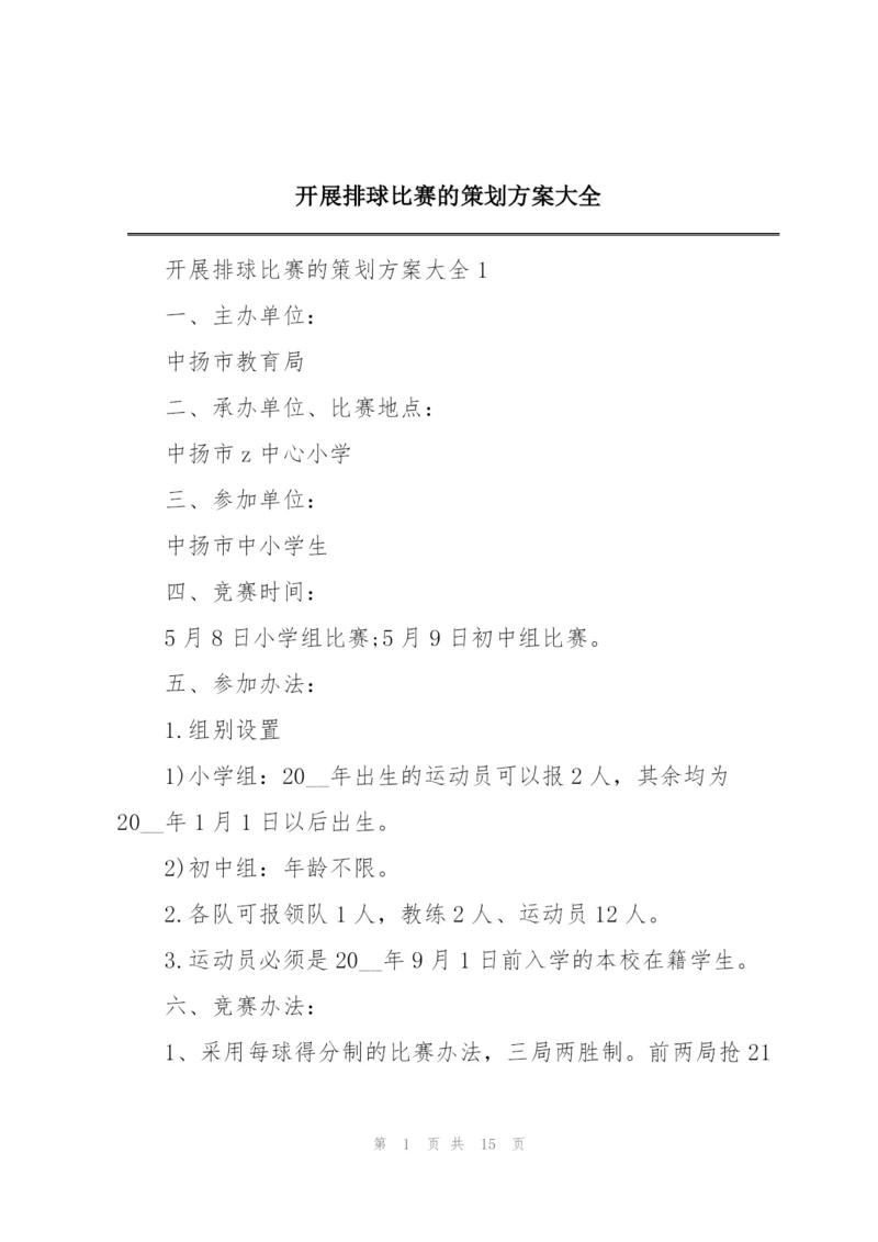 开展排球比赛的策划方案大全.docx