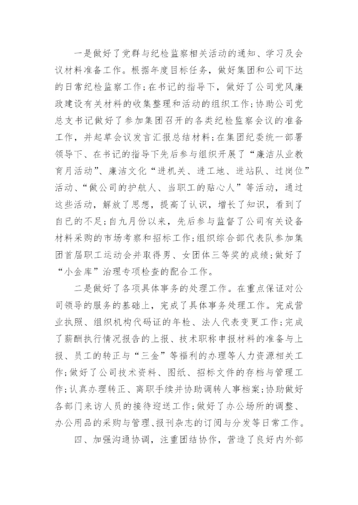 公司年度考核表个人工作总结.docx