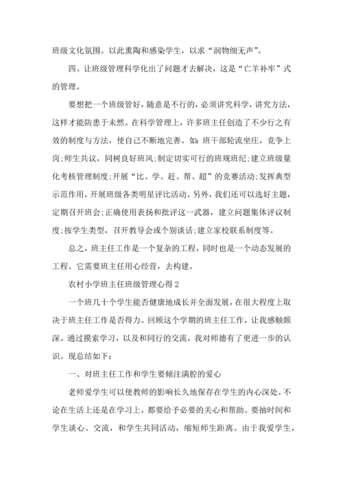 农村小学班主任班级管理心得五篇.docx