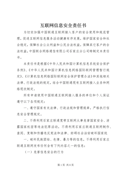 互联网信息安全责任书_1.docx