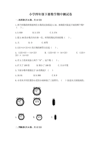 小学四年级下册数学期中测试卷（典优）