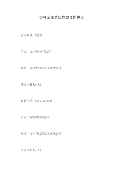 吉林企业消防加盟合作协议