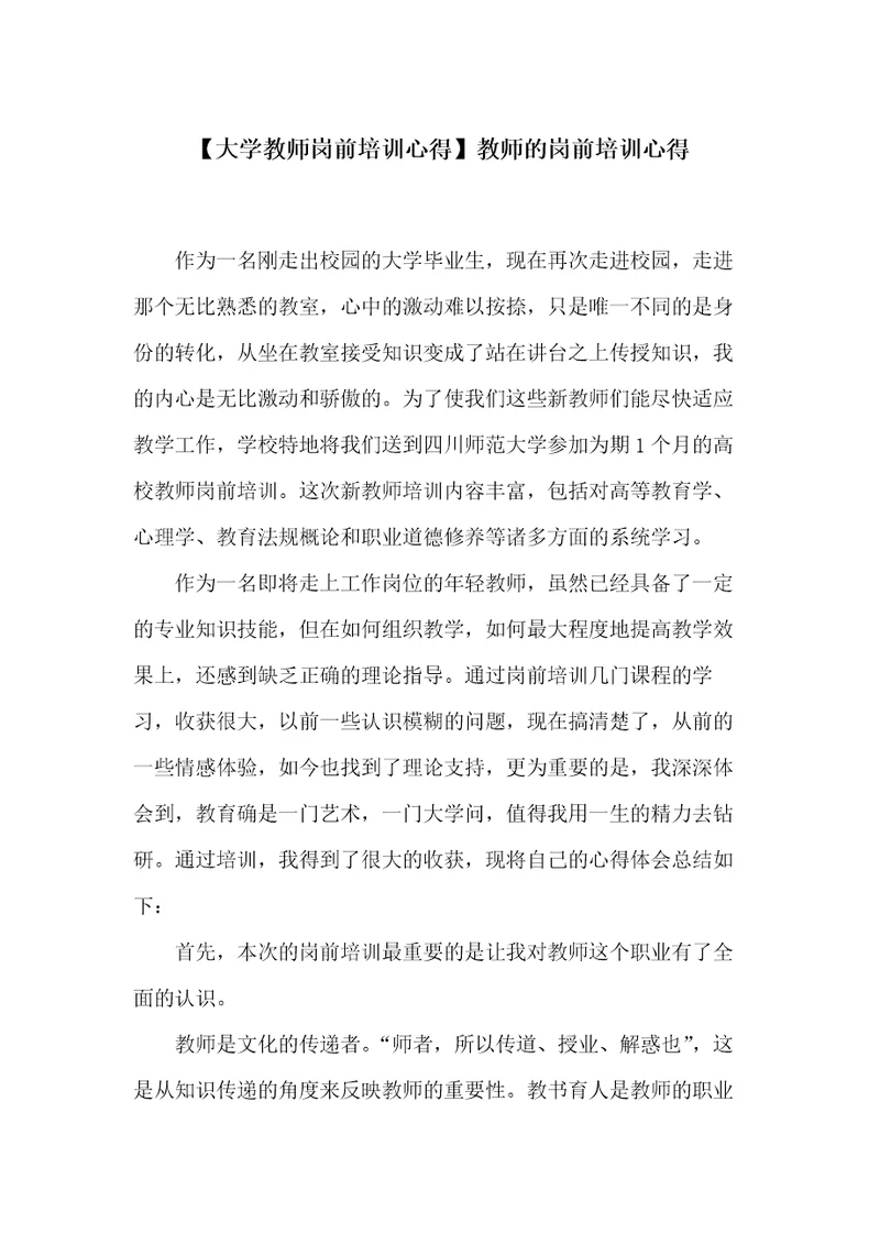 教师的岗前培训心得