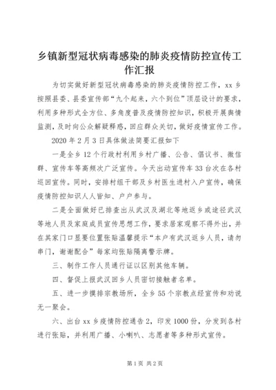 乡镇新型冠状病毒感染的肺炎疫情防控宣传工作汇报.docx