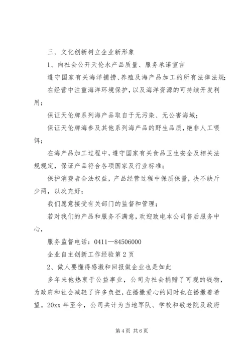 企业自主创新工作经验 (2).docx