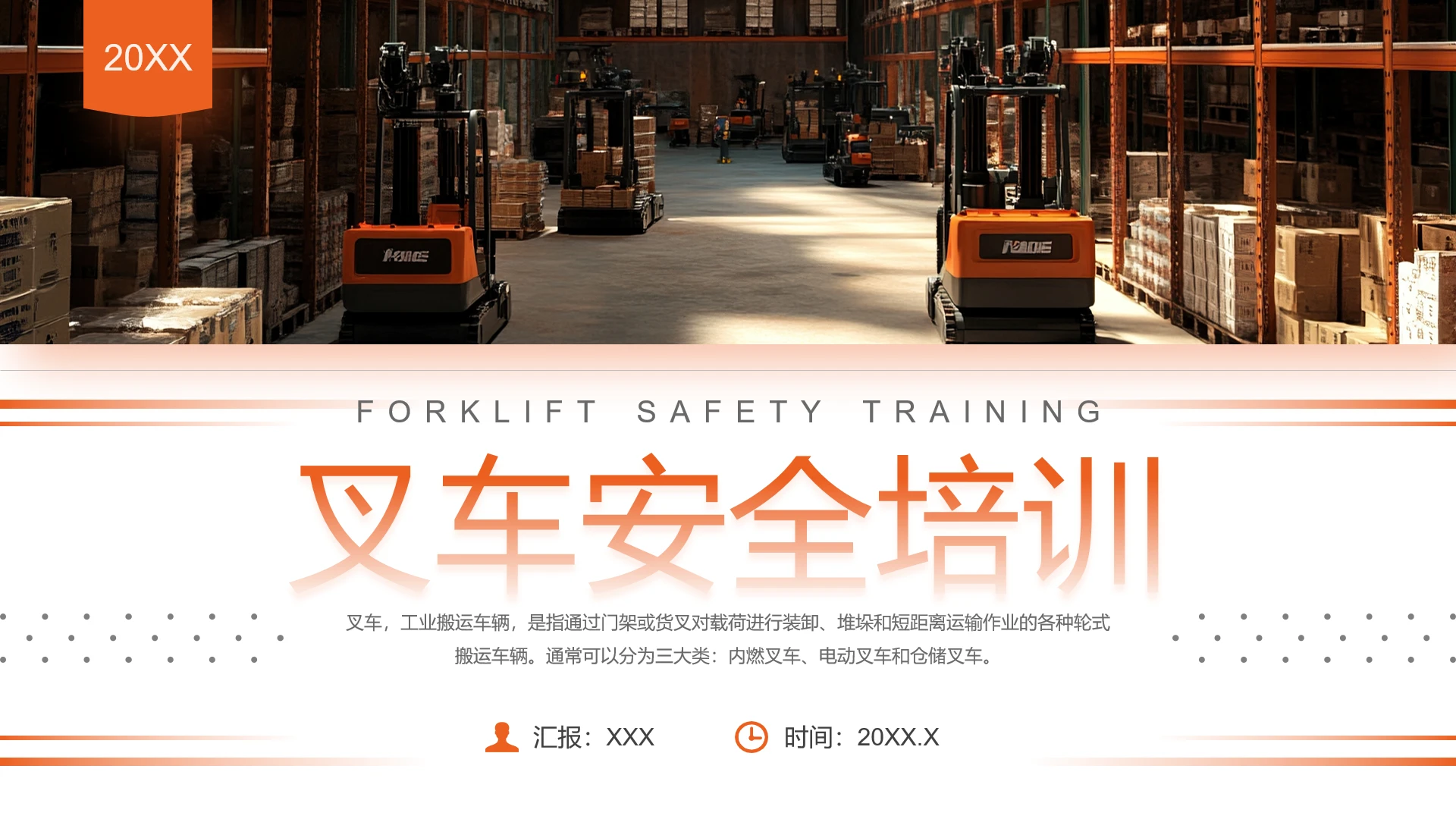 橙色简约风叉车安全培训叉车安全知识学习PPT