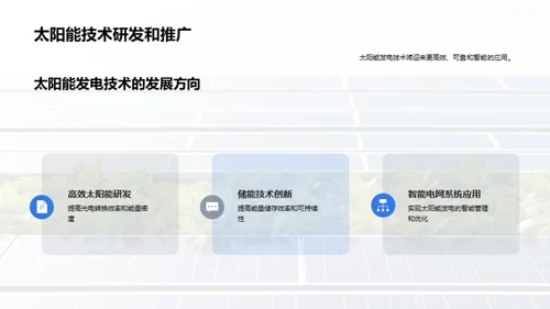 绿色之光：太阳能探索