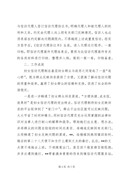 妇联妇女信访代理工作调研报告.docx