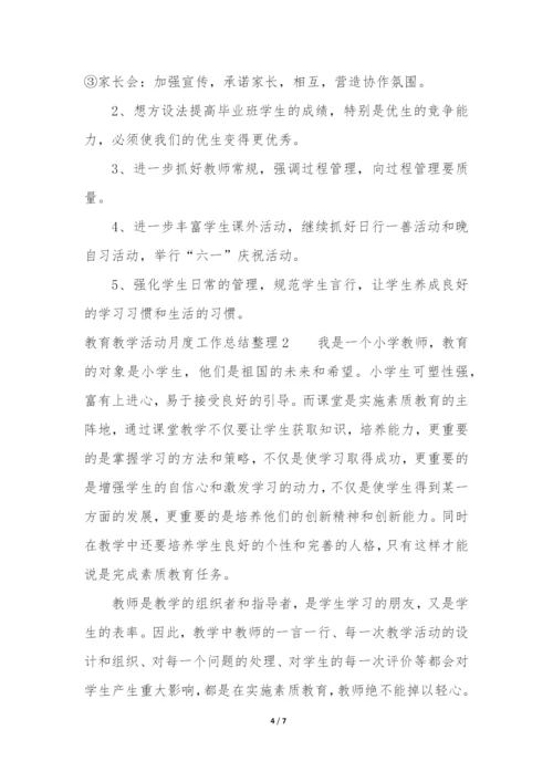 教育教学活动月度工作总结整理13篇(学期教育教学工作总结).docx