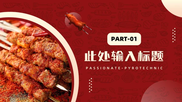 热情四溢烟火气息烤肉通用PPT模板
