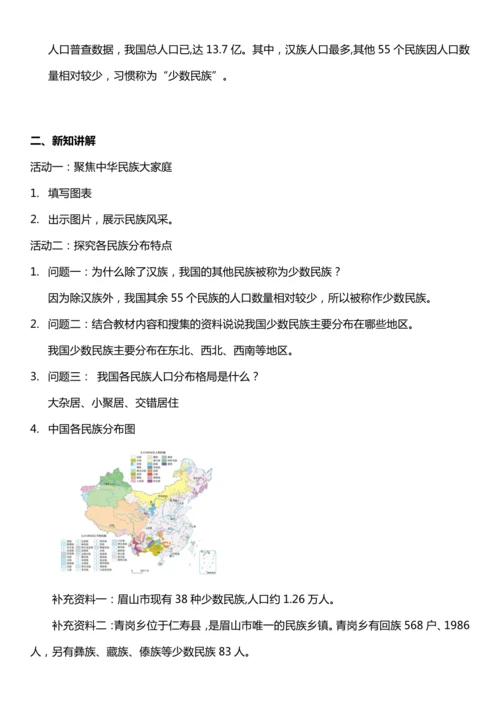 【核心素养目标】7.1 中华民族一家亲 第一课时  教案设计