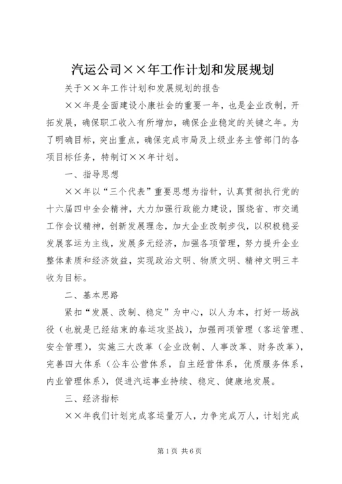 汽运公司××年工作计划和发展规划.docx
