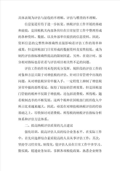 纳税评估中存在的困难策略
