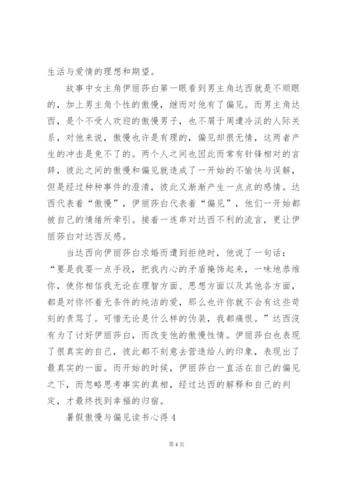 暑假傲慢与偏见读书心得10篇.docx