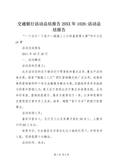 交通银行活动总结报告某年1026-活动总结报告.docx