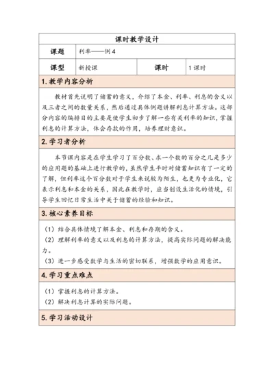 大单元教学【核心素养目标】2.4 利率（表格式）教学设计