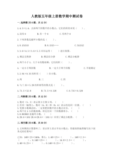 人教版五年级上册数学期中测试卷加答案解析.docx