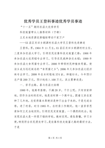优秀学员王登科事迹优秀学员事迹.docx