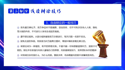 2023年辩论赛知识学生辩论讲解PPT课件