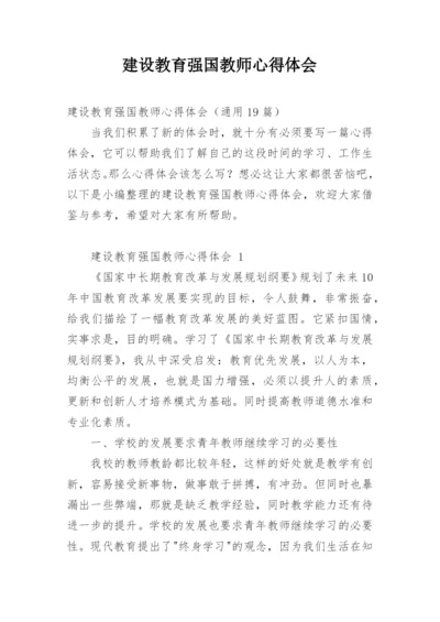 建设教育强国教师心得体会.docx