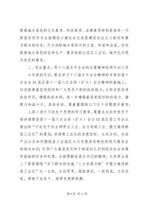 县委宣传部长党员冬训动员讲话 (4).docx