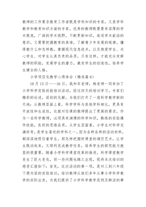 小学项目化教学心得体会7篇.docx