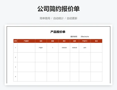 公司简约报价单