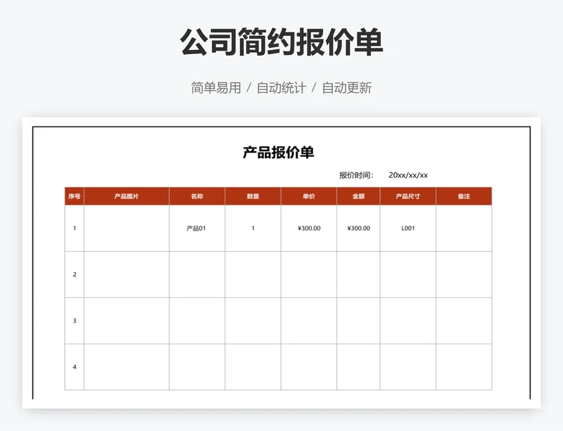 公司简约报价单