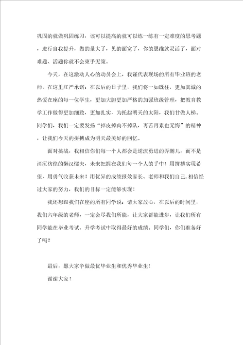 六年级毕业班动员大会教师代表发言稿