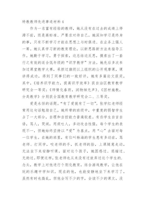 特教教师先进事迹材料.docx