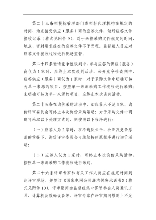 国家项目非招标方式物资采购活管理(附图表).docx