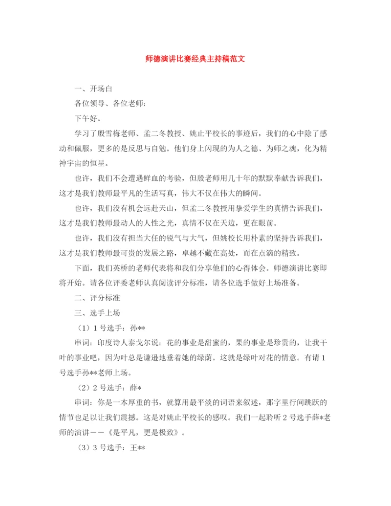 精编之师德演讲比赛经典主持稿范文.docx