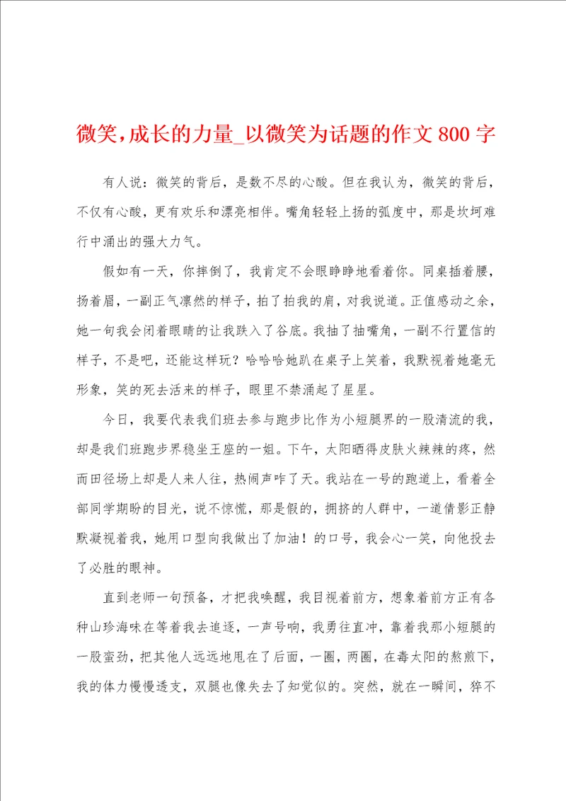 微笑，成长的力量以微笑为话题的作文800字