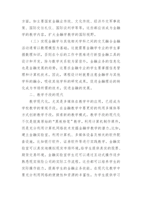 新世纪金融学教课策略论文.docx