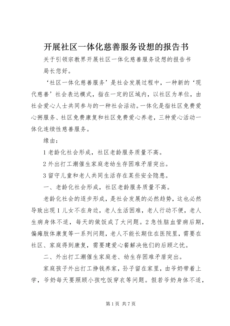 开展社区一体化慈善服务设想的报告书 (2).docx