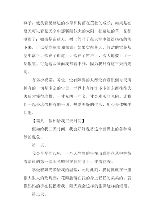 假如给我三天时间作文.docx