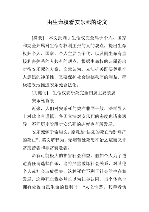 由生命权看安乐死的论文