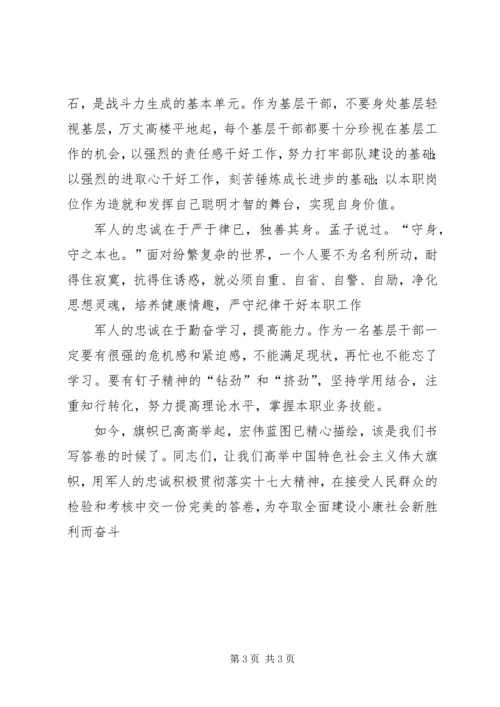 学习十七大报告心得体会－用军人的忠诚书写十七大的圆满答卷.docx