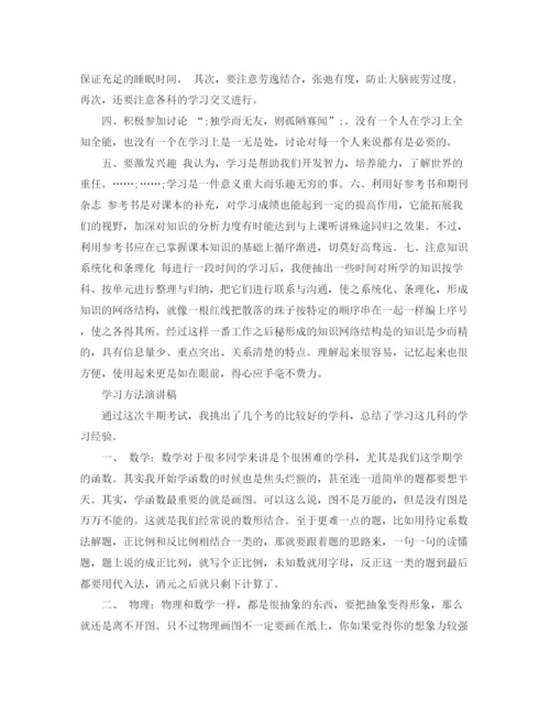 精编之关于学习方法的经典演讲稿范文.docx