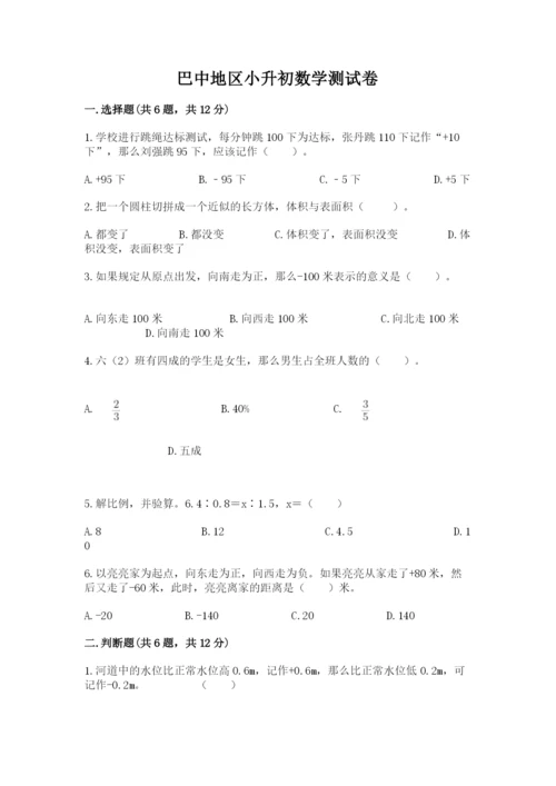 巴中地区小升初数学测试卷（各地真题）.docx