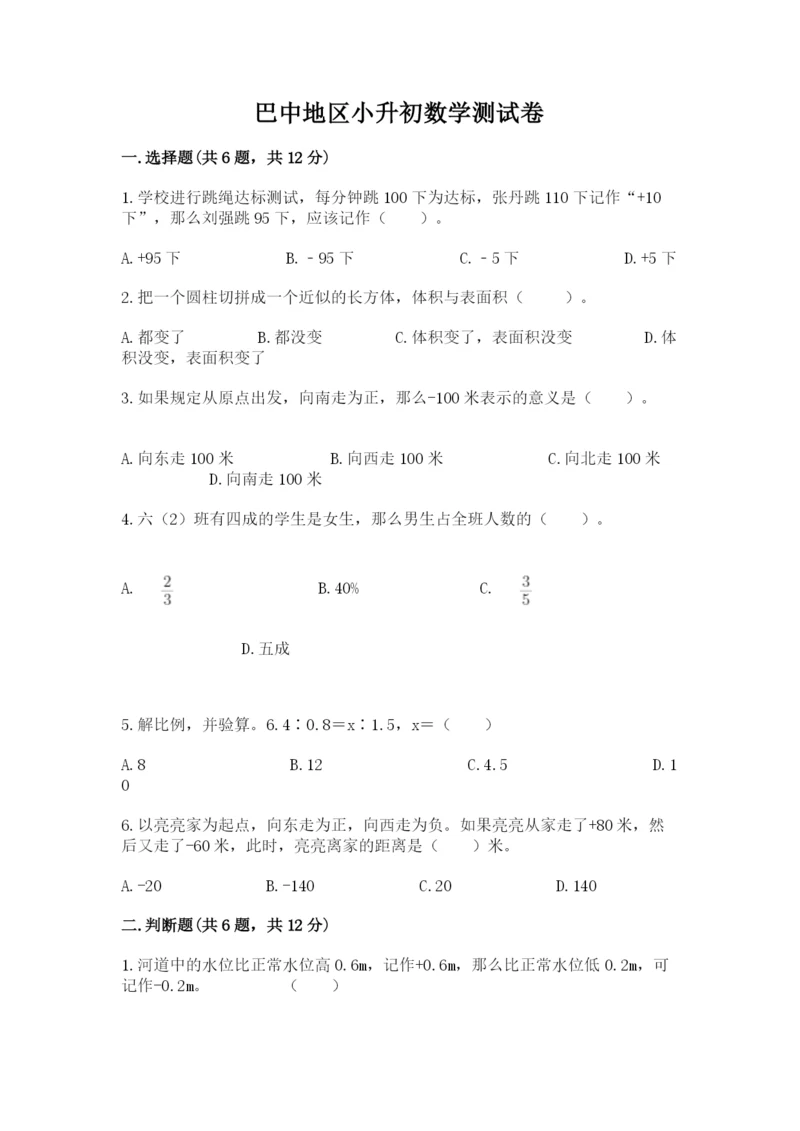 巴中地区小升初数学测试卷（各地真题）.docx