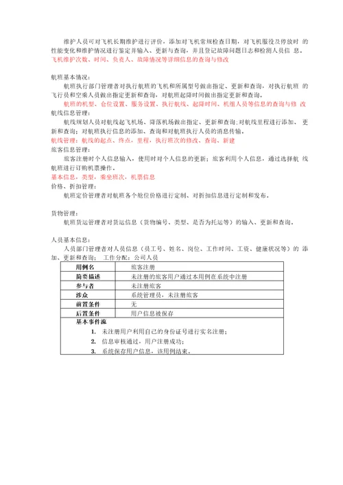 航空公司需求分析报告