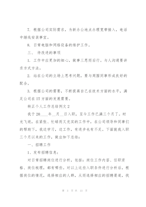 转正个人工作总结例文5篇.docx