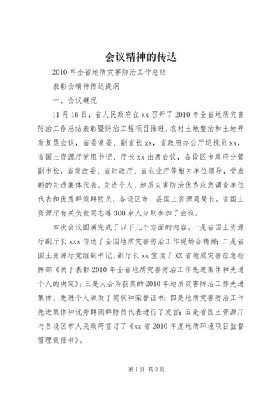 会议精神的传达 (2).docx