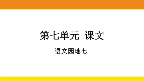 统编版语文一年级上册语文园地七  课件