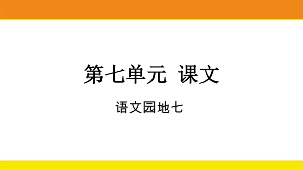 统编版语文一年级上册语文园地七  课件