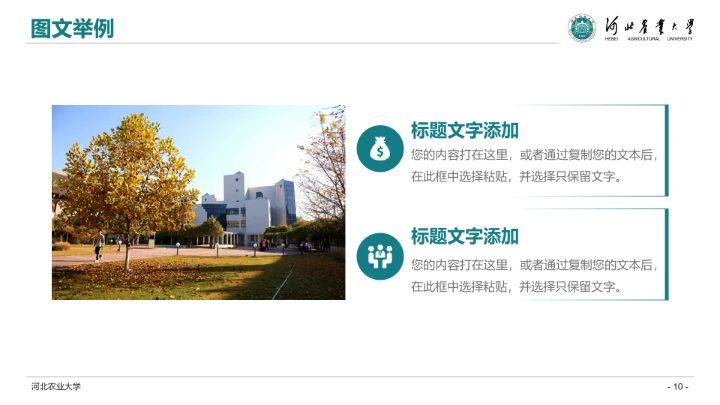 河北农业大学专属学术汇报毕业答辩通用PPT模板