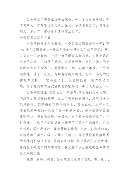 生命的意义议论文最新精编.docx