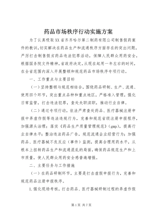 药品市场秩序行动实施方案.docx